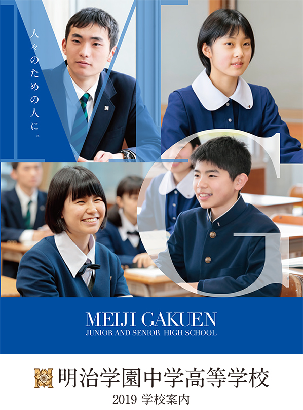 中学高等学校 学校案内 表紙