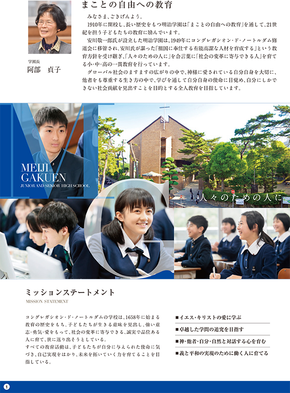 中学高等学校 学校案内 ミッションステートメント